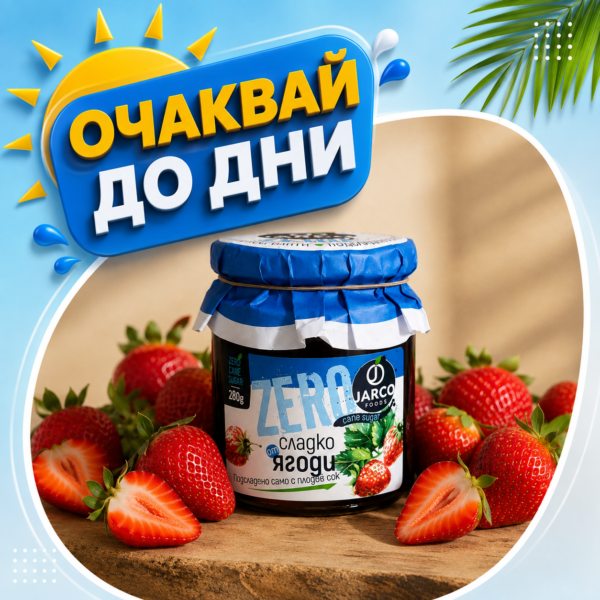 Сладко от ягоди